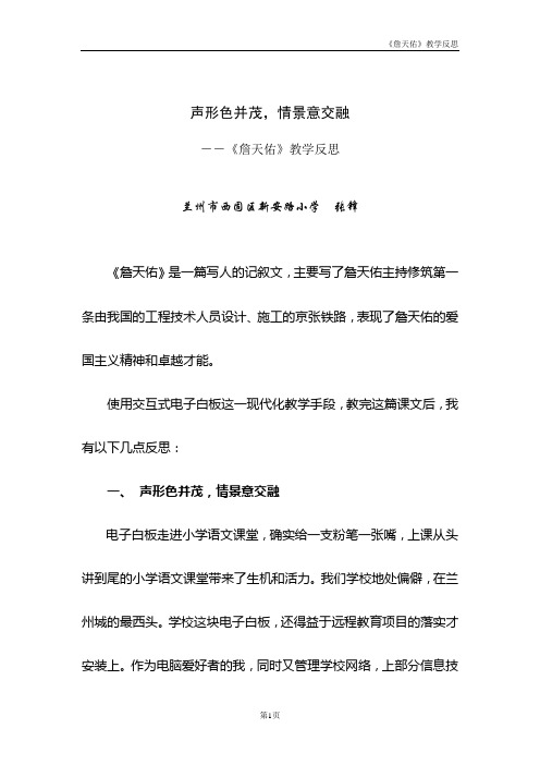 《詹天佑》交互式电子白板应用教学反思