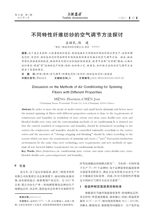 不同特性纤维纺纱的空气调节方法探讨