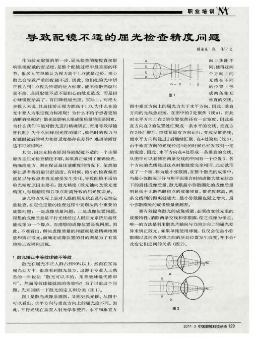 导致配镜不适的屈光检查精度问题