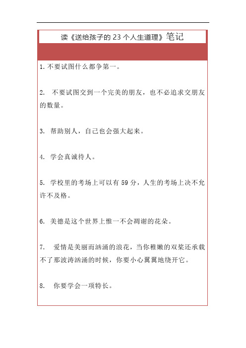 读《一位聪明妈妈送给孩子的23个人生道理》笔记