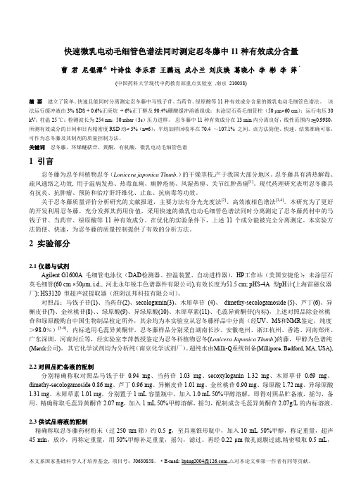 快速微乳电动毛细管色谱法同时测定忍冬藤中11中有效成分含量(10产地