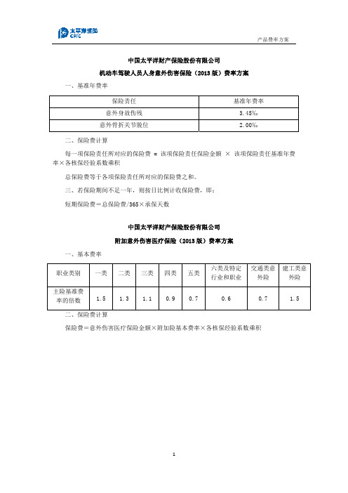 “乐驾人生”驾驶员人身意外伤害保险费率