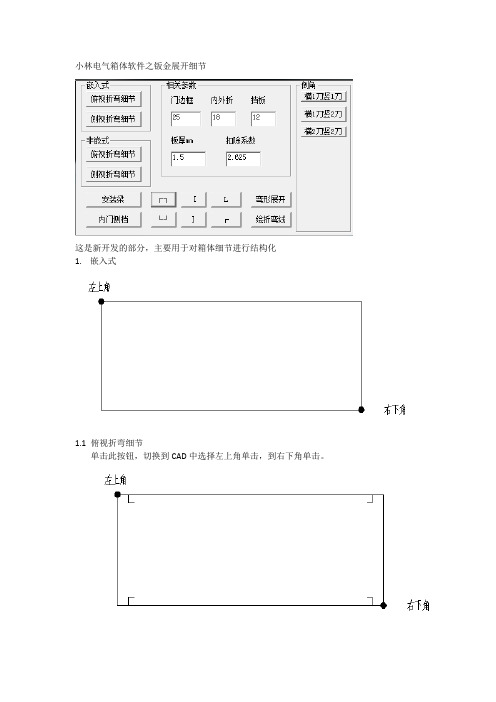 小林电气箱体软件之钣金展开细节