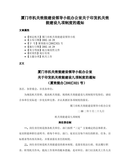 厦门市机关效能建设领导小组办公室关于印发机关效能建设九项制度的通知