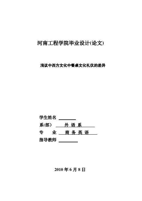 商务英语毕业论文-浅议中西方文化中餐桌文化礼仪的差异