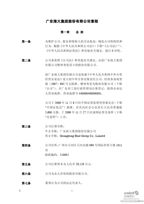 海大集团公司章程