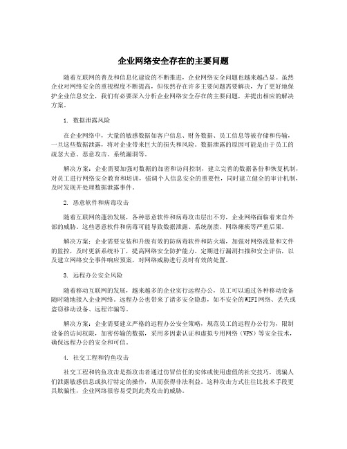 企业网络安全存在的主要问题