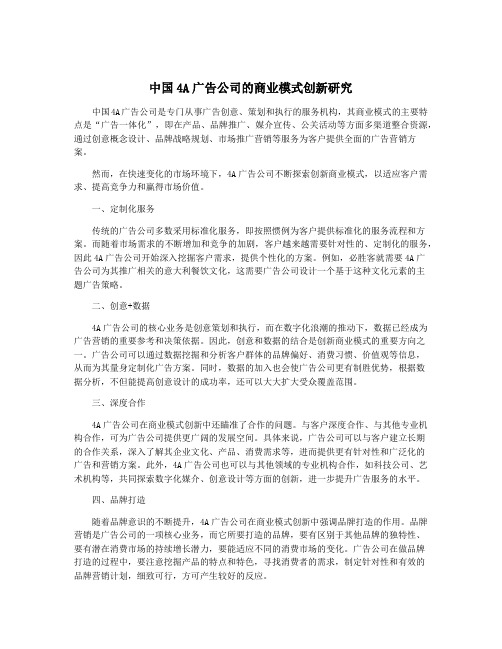 中国4A广告公司的商业模式创新研究