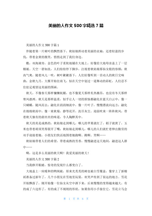 美丽的人作文500字精选7篇