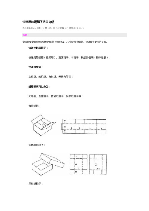 快递用瓦楞纸箱介绍