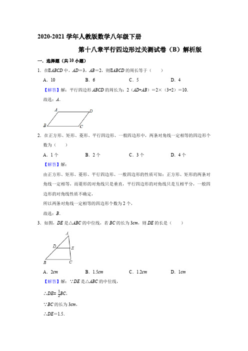 2020-2021学年人教版数学八年级下册第十八章平行四边形单元过关测试B卷解析版