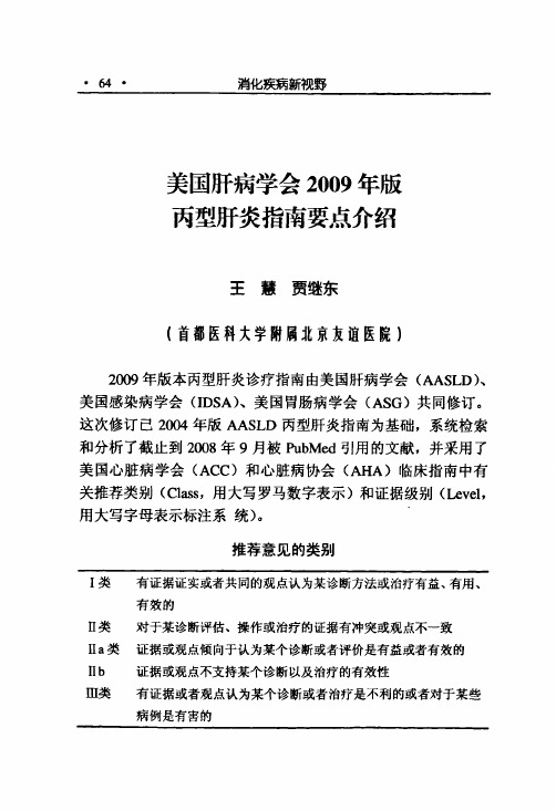 美国肝病学会2009年版丙型肝炎指南要点介绍