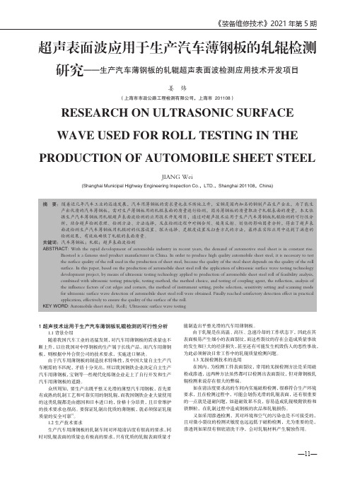 超声表面波应用于生产汽车薄钢板的轧辊检测研究