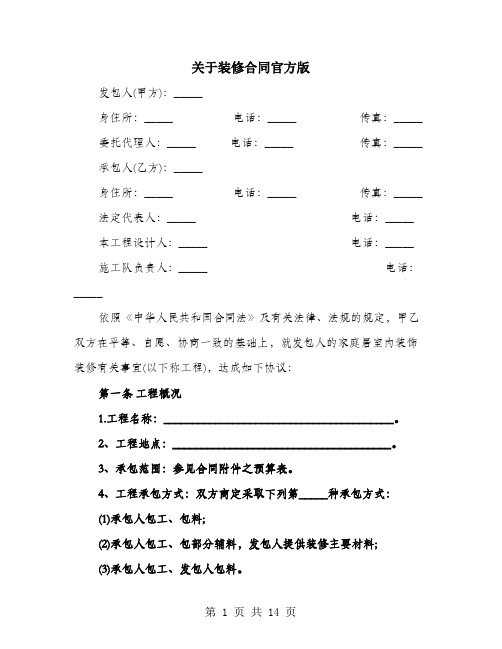 关于装修合同官方版