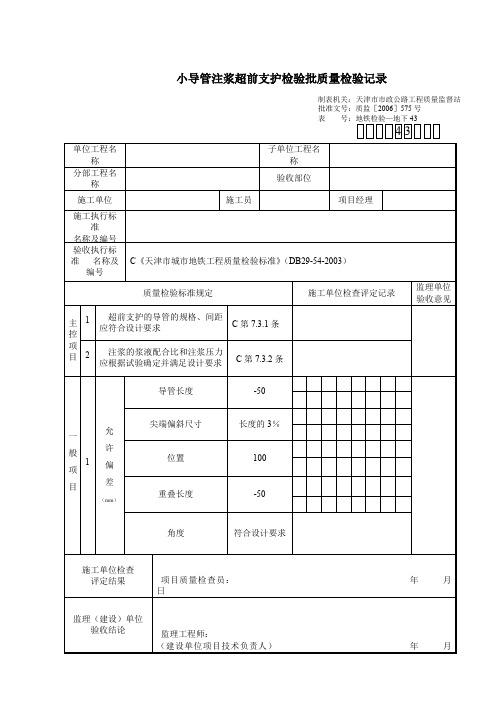 小导管注浆超前支护检验批质量检验记录