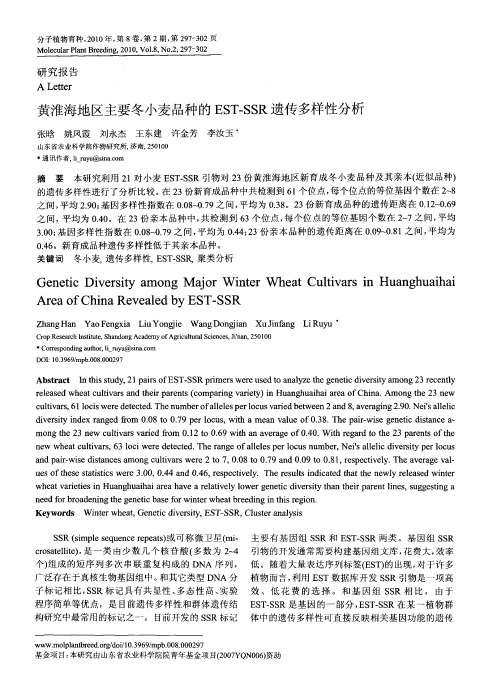 黄淮海地区主要冬小麦品种的EST-SSR遗传多样性分析
