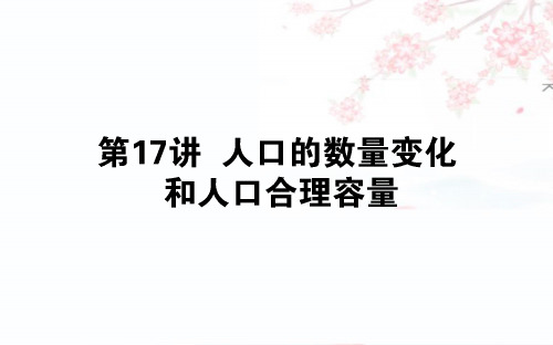 2020版高考地理(人教版)一轮复习课件：17人口的数量变化和人口合理容量