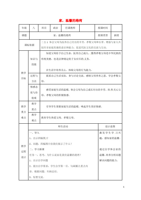 部编版2020八年级道德与法治上册 第一单元 第1课 相亲相爱一家人 第1框 家,温馨的港湾教案