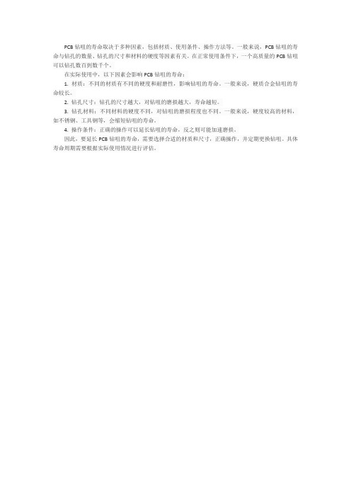 pcb钻咀寿命使用标准