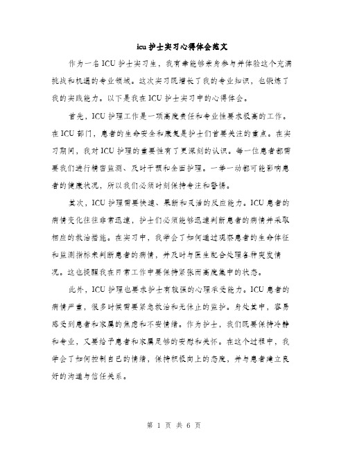 icu护士实习心得体会范文(三篇)