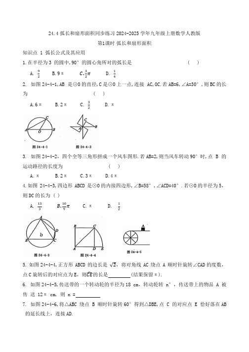 24.4弧长和扇形面积 知识点分类练习(无答案)2024-2025学年九年级上册数学人教版