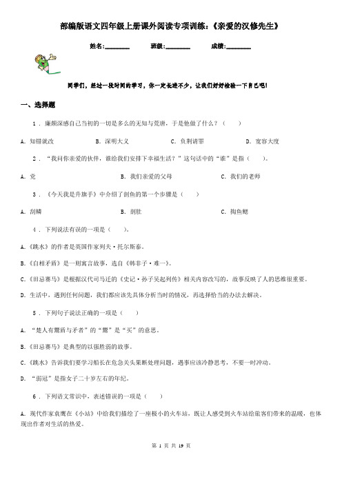 部编版语文四年级上册课外阅读专项训练：《亲爱的汉修先生》