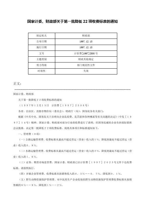 国家计委、财政部关于第一批降低22项收费标准的通知-计价费[1997]2500号