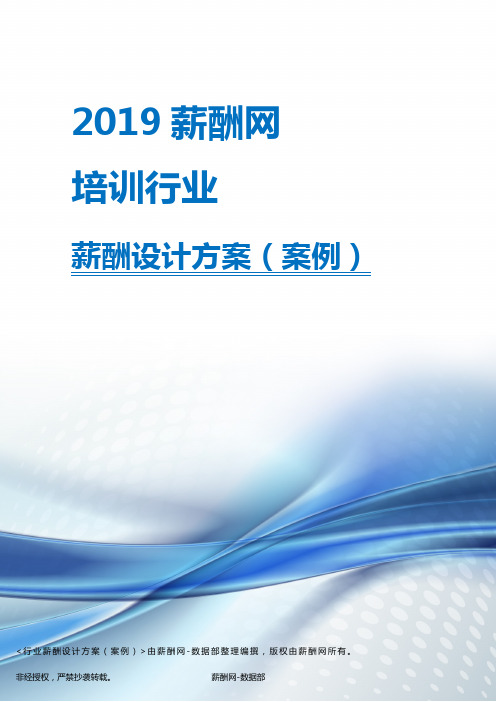 2019年培训行业薪酬设计方案