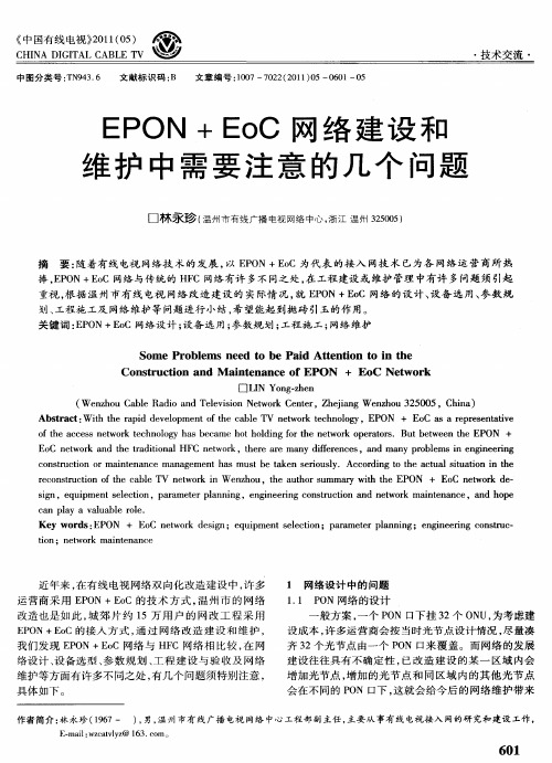 EPON+EoC网络建设和维护中需要注意的几个问题