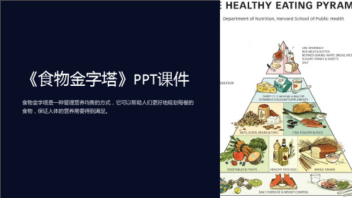 《食物金字塔》课件