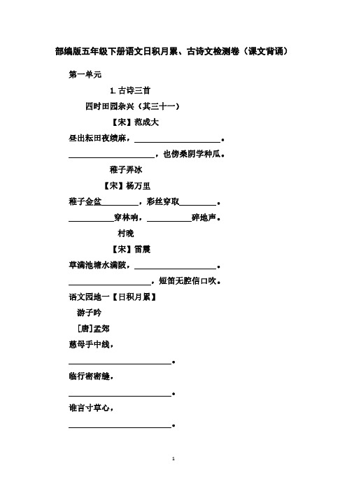 部编版五年级下册语文日积月累、古诗文检测卷(课文背诵)