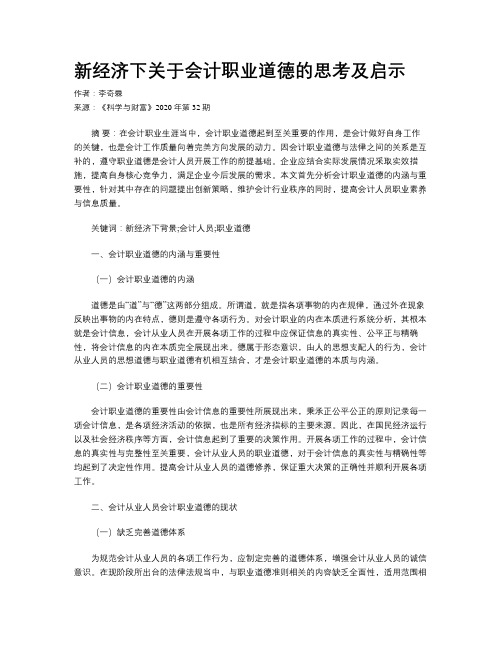 新经济下关于会计职业道德的思考及启示