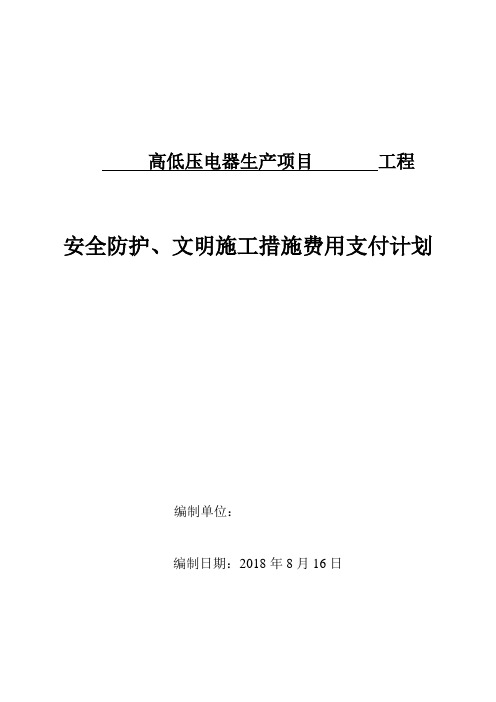 (2013新版)建设工程安全防护、文明施工措施费用支付计划