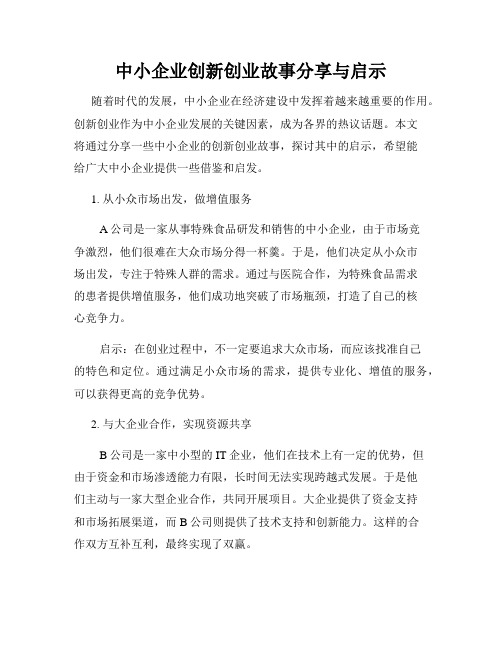 中小企业创新创业故事分享与启示