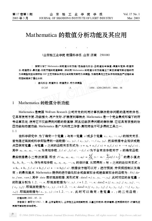 Mathematica的数值分析功能及其应用