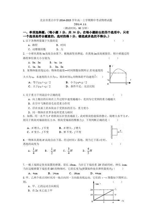 北京市重点中学2014-2015学年高一上学期期中考试物理试题