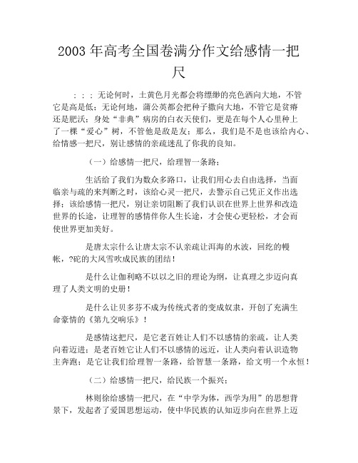 2003年高考全国卷满分作文给感情一把尺