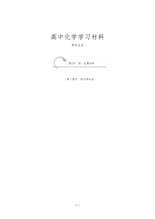 鲁科版高中化学必修一4.2铝金属材料.docx