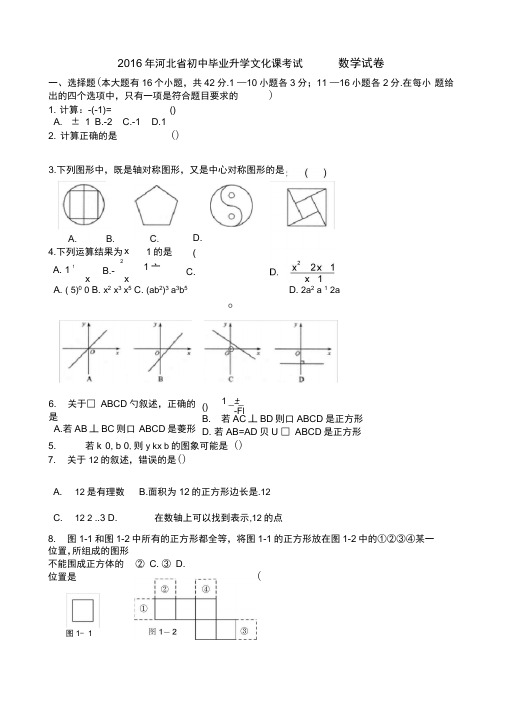 (word完整版)2016年河北省中考数学试卷及答案(最新word版),推荐文档