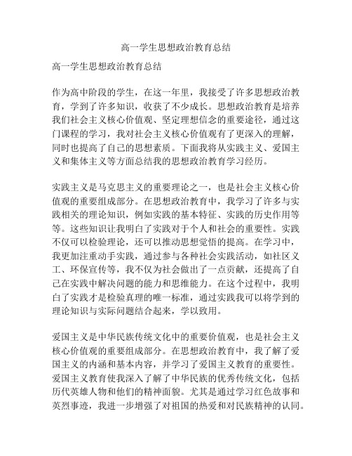 高一学生思想政治教育总结