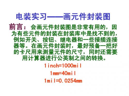 6、电装实习——用Protel软件画PCB的封装(最终)