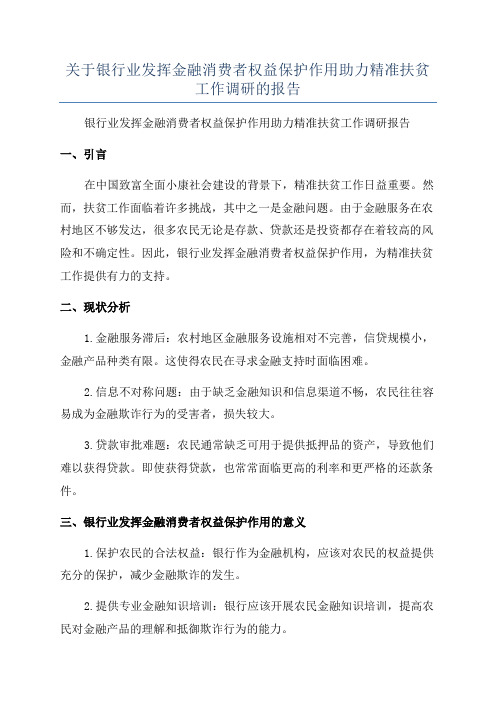 关于银行业发挥金融消费者权益保护作用助力精准扶贫工作调研的报告