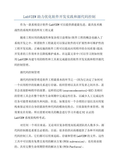 LabVIEW助力优化软件开发实践和源代码控制