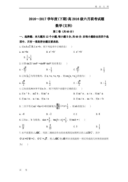 最新版四川省成都市龙泉一中、新都一中等九校高一6月联考数学(理)试题Word版含答案