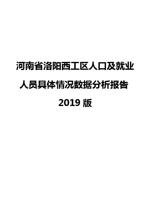 河南省洛阳西工区人口及就业人员具体情况数据分析报告2019版