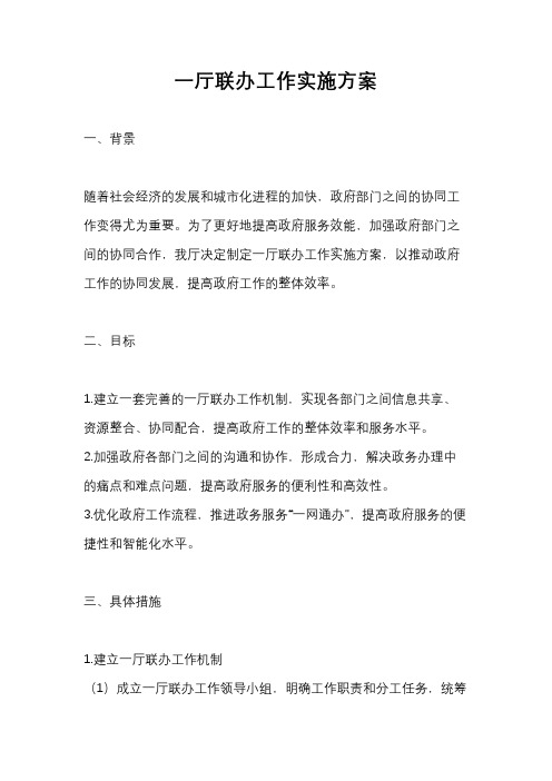 一厅联办工作实施方案