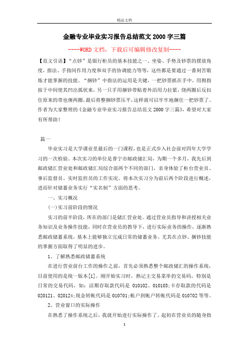 金融专业毕业实习报告总结范文2000字三篇【完整版】