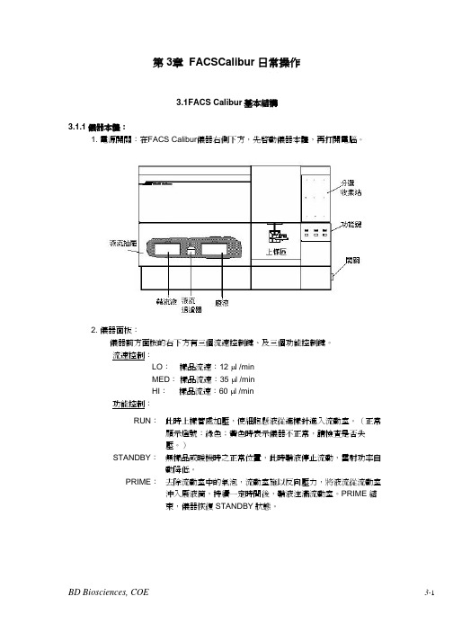 第3章FACSCalibur日常操作