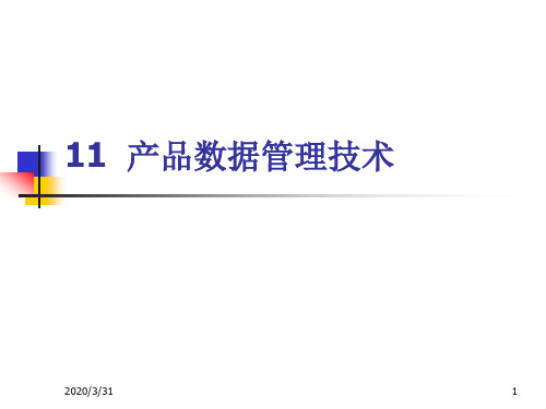 11  产品数据管理技术ppt课件