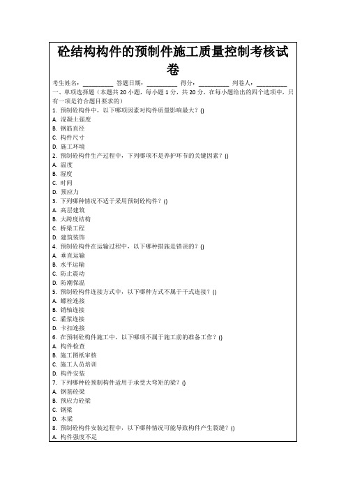 砼结构构件的预制件施工质量控制考核试卷